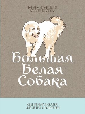 cover image of Большая Белая Собака. Часть 1. Общительная сказка для детей и родителей